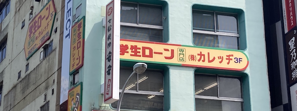 高田馬場にある学生ローンでおすすめはどこなのか調べてきた