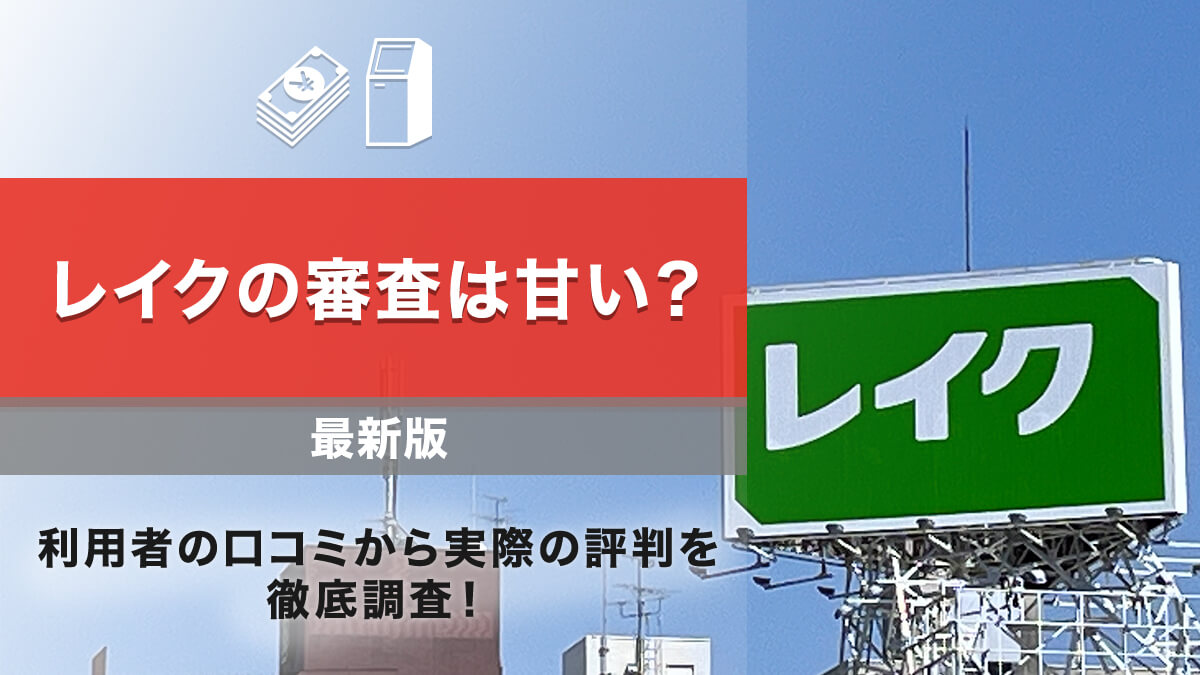レイクの審査は甘い？口コミ調査でわかった落ちた人の特徴や審査時間 - 【公式サイト】オール・スター｜沖縄のキャッシングなら消費者金融「オール・スター」