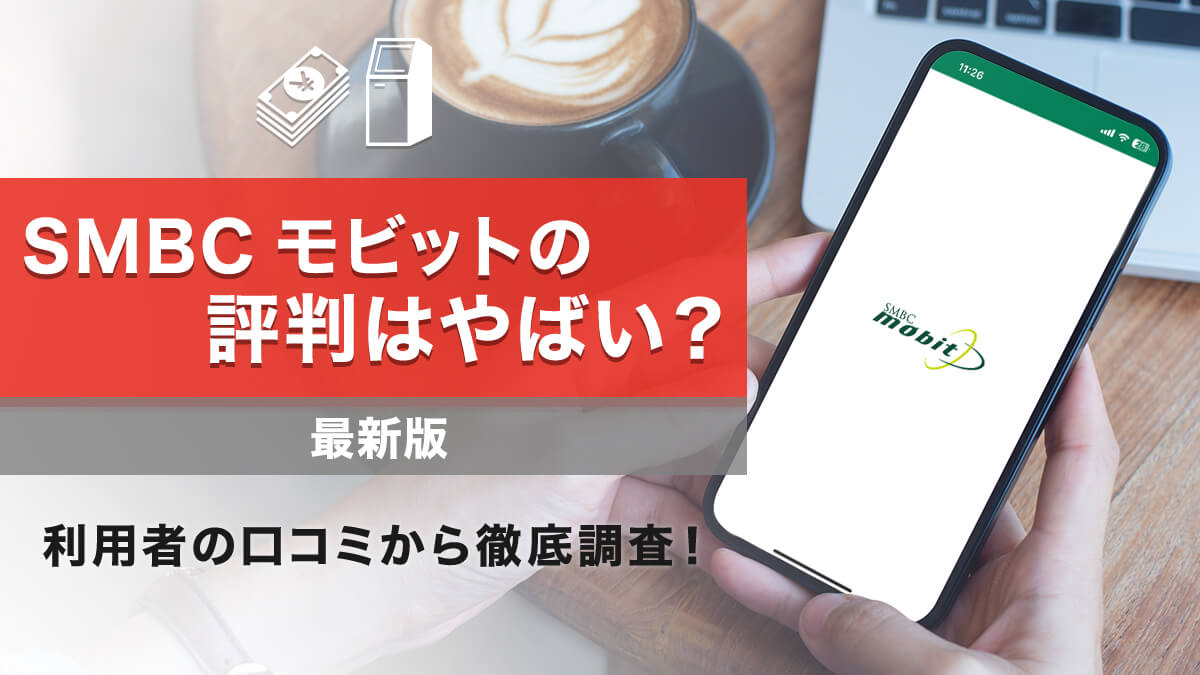 SMBCモビットの評判はやばい？実際に借りた方の口コミから審査や借入額を徹底調査！ -  【公式サイト】オール・スター｜沖縄のキャッシングなら消費者金融「オール・スター」