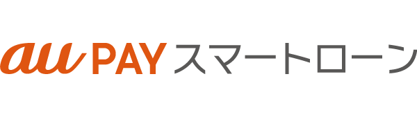 auPayスマートローン