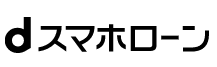 dスマホローン