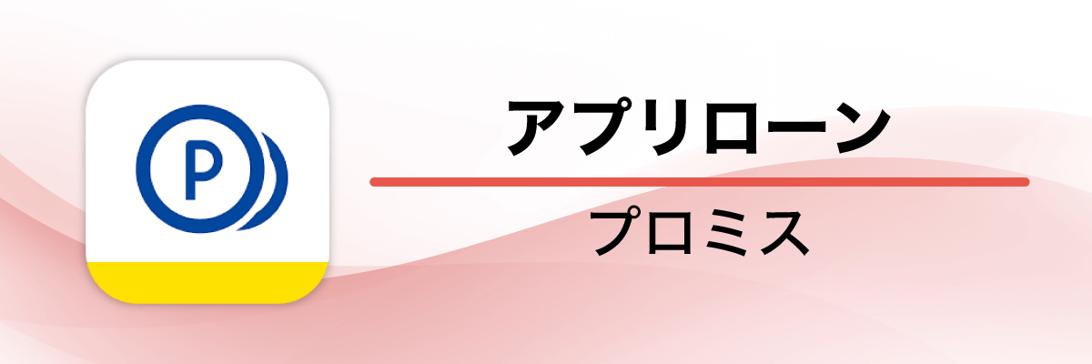 プロミス「アプリローン」