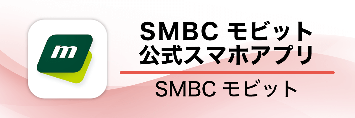 SMBCモビット公式スマホアプリ