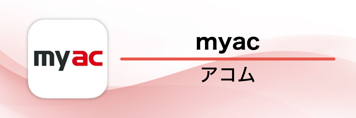 アコム「myac」