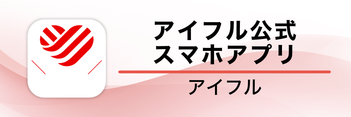 アイフル公式スマホアプリ