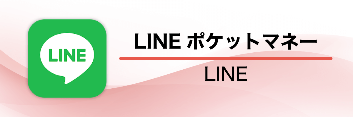 LINEポケットマネー