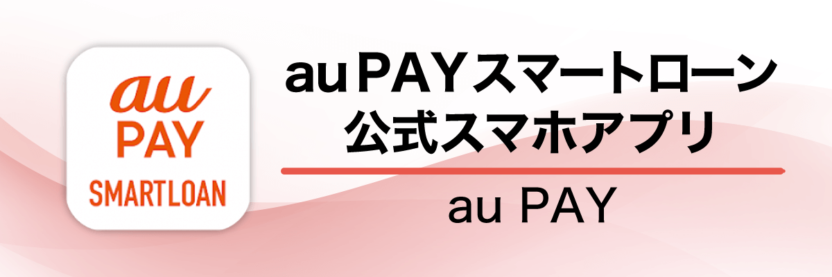 auPAYスマートローン公式スマホアプリ