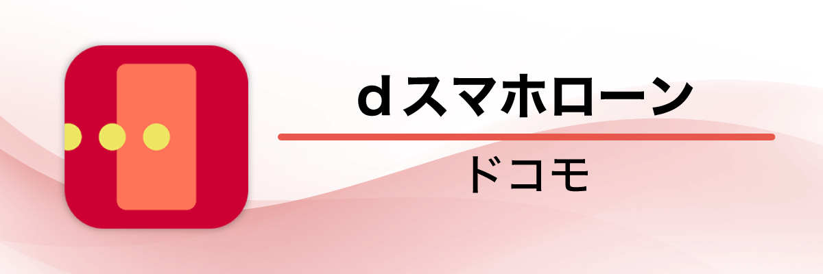 dスマホローン