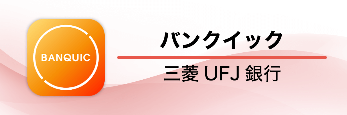 バンクイックアプリ