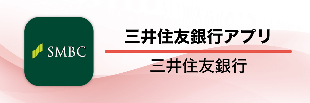 三井住友銀行アプリ