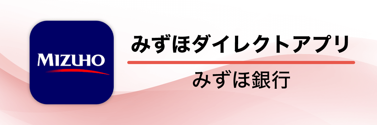 みずほダイレクトアプリ