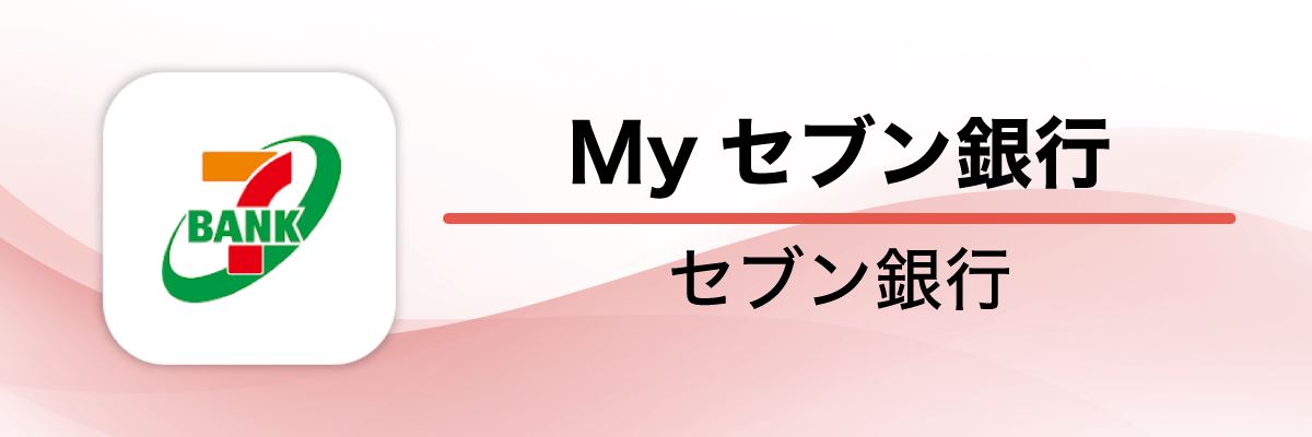 Mｙセブン銀行アプリ