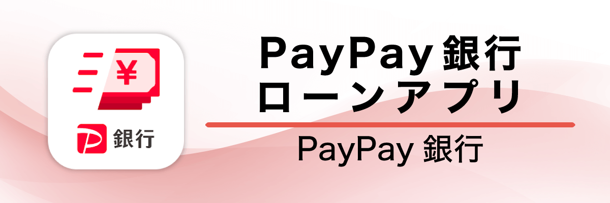 PayPay銀行ローンアプリ