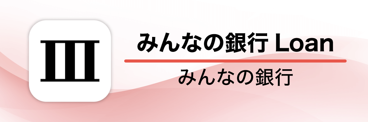 みんなの銀行アプリ