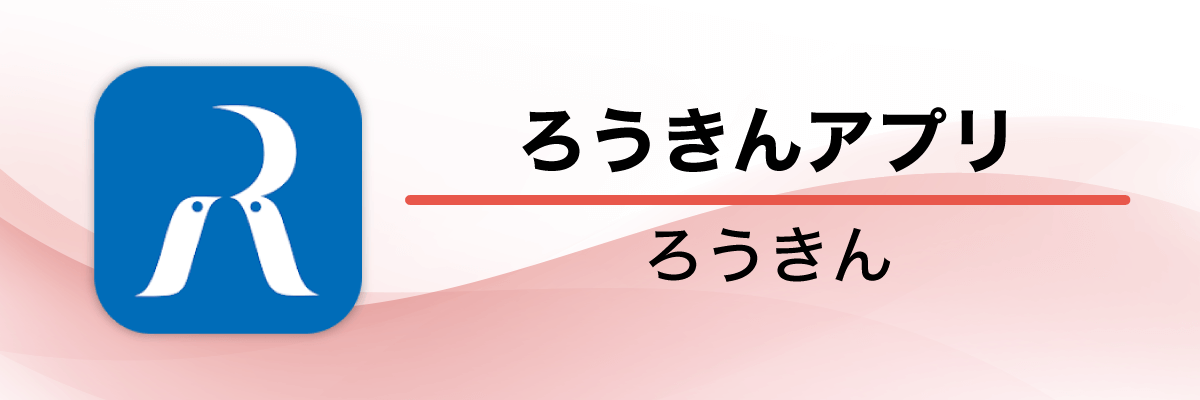 ろうきんアプリ