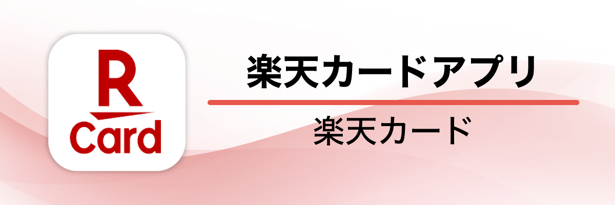 楽天カードアプリ