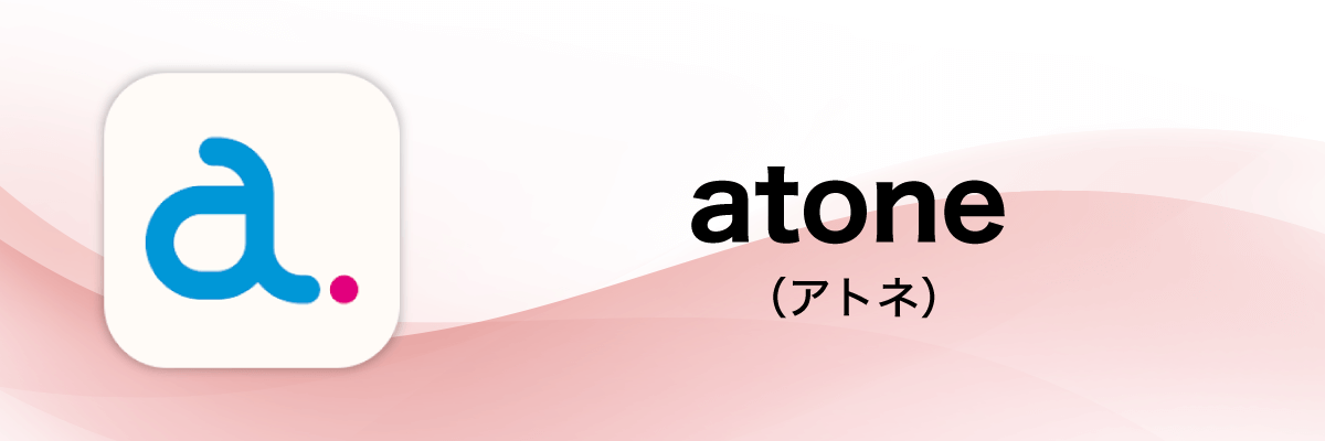 atone（アトネ）