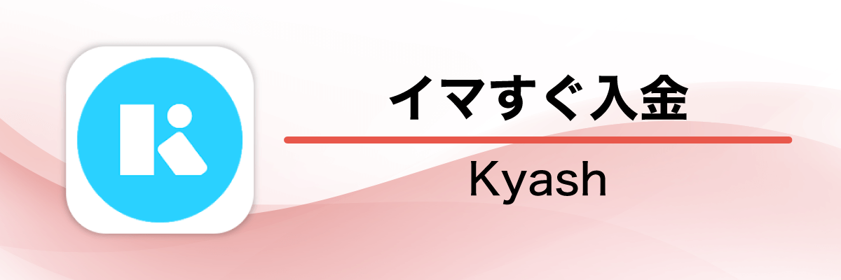 kyash（キャッシュ）