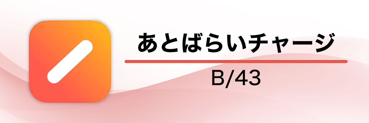 B/43（ビーヨンサン）