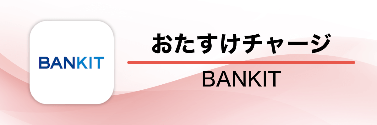 Bankit（バンキット）