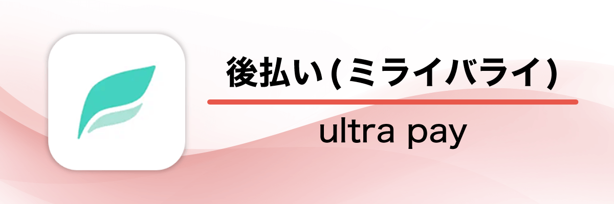 ultra pay（ウルトラペイ）