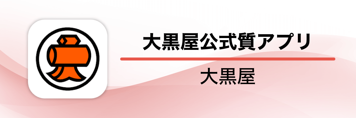 大黒屋公式質アプリ