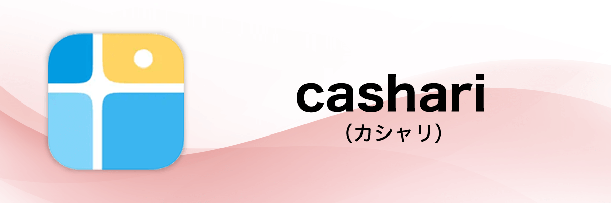 cashari（カシャリ）