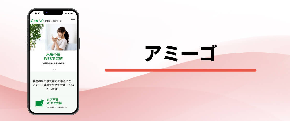 アミーゴ
