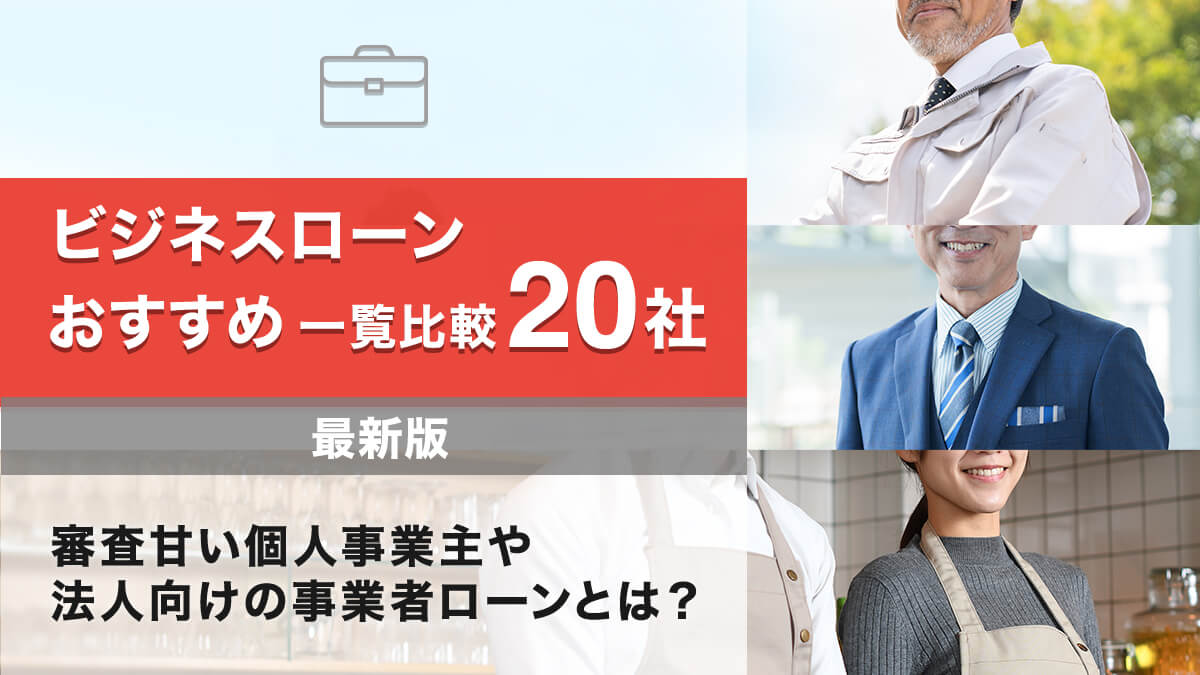 ビジネスローンおすすめ一覧比較20社【最新版】審査甘い個人事業主や法人向けの事業者ローンとは？ - 【公式サイト】オール・スター ｜沖縄のキャッシングなら消費者金融「オール・スター」