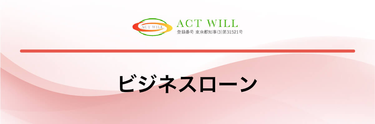 アクトウィル「ビジネスローン」