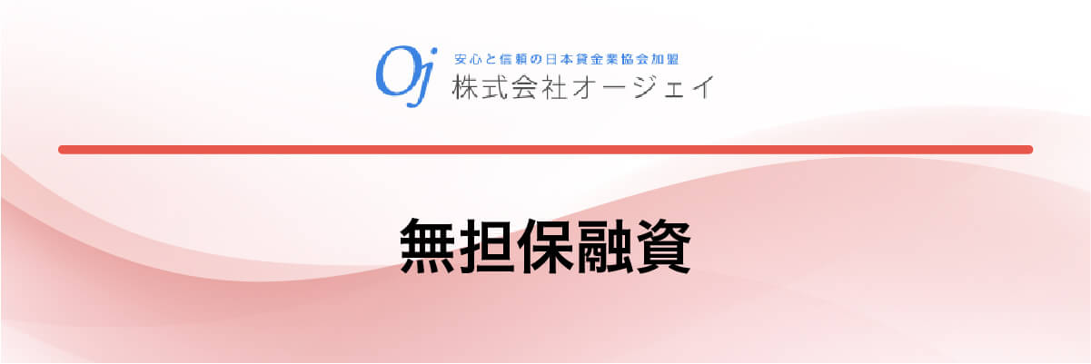 オージェイ「無担保融資」