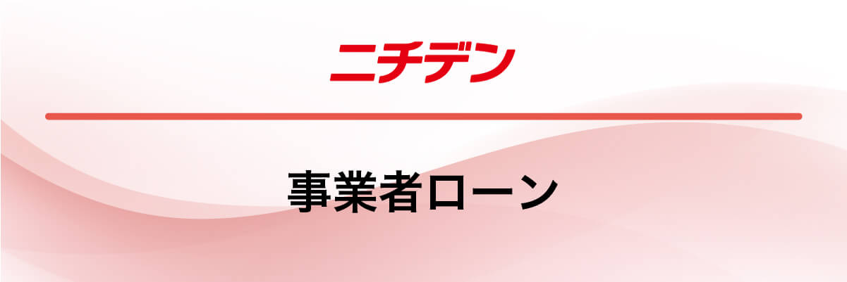 ニチデン「事業者ローン」