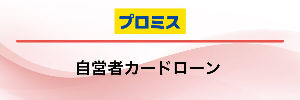 プロミス「自営者カードローン」