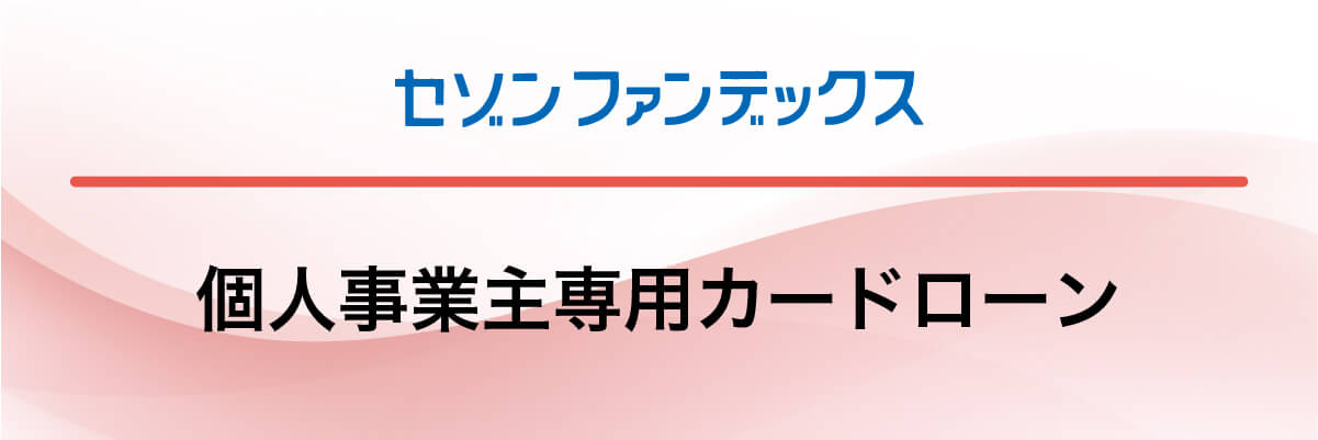 セゾンファンデックス「個人事業主専用カードローン」