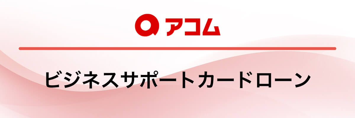 アコム「ビジネスサポートカードローン」