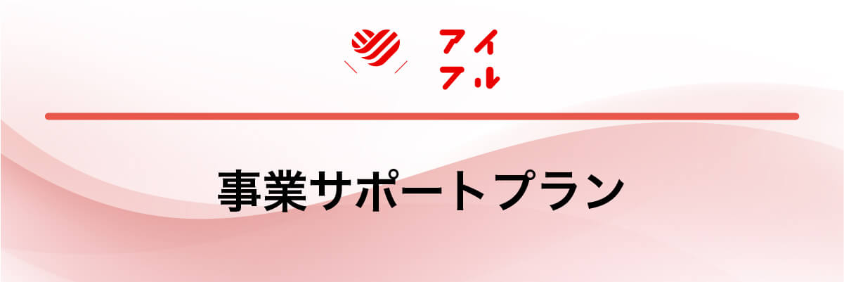 アイフル「事業サポートプラン」