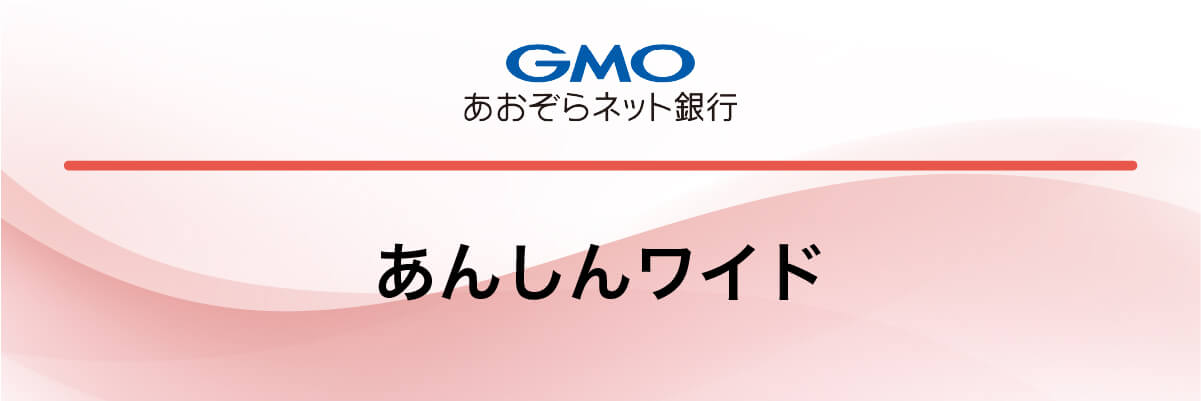 GMOあおぞらネット銀行「あんしんワイド」