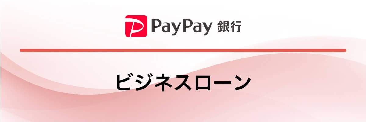 PayPay銀行「ビジネスローン」