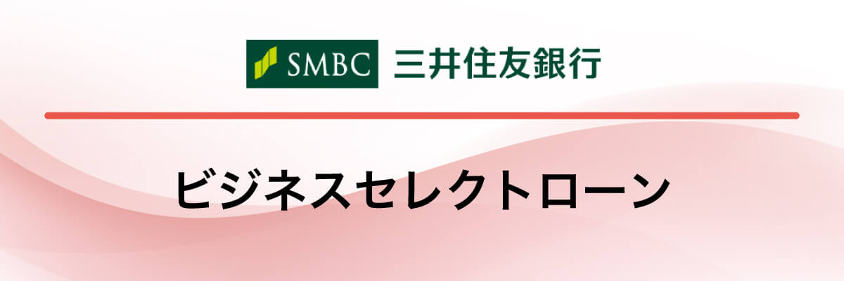 三井住友銀行「ビジネスセレクトローン」