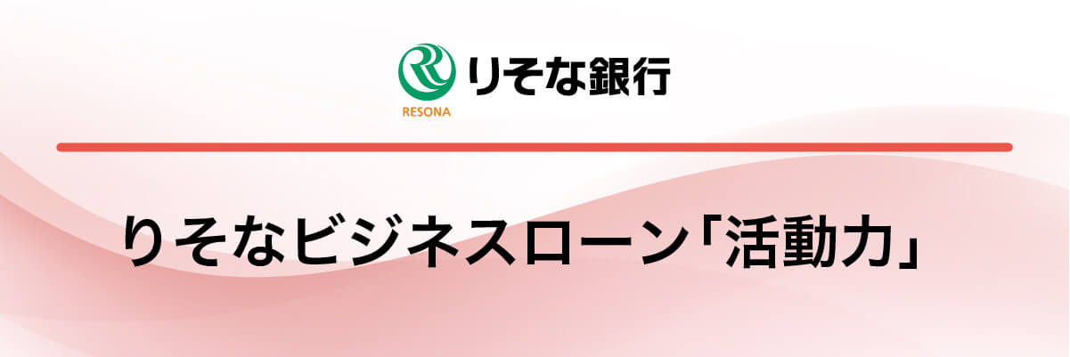 りそな銀行「りそなビジネスローン「活動力」」