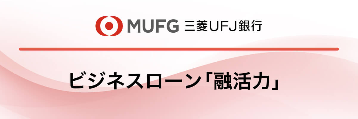 三菱UFJ銀行「ビジネスローン「融活力」」