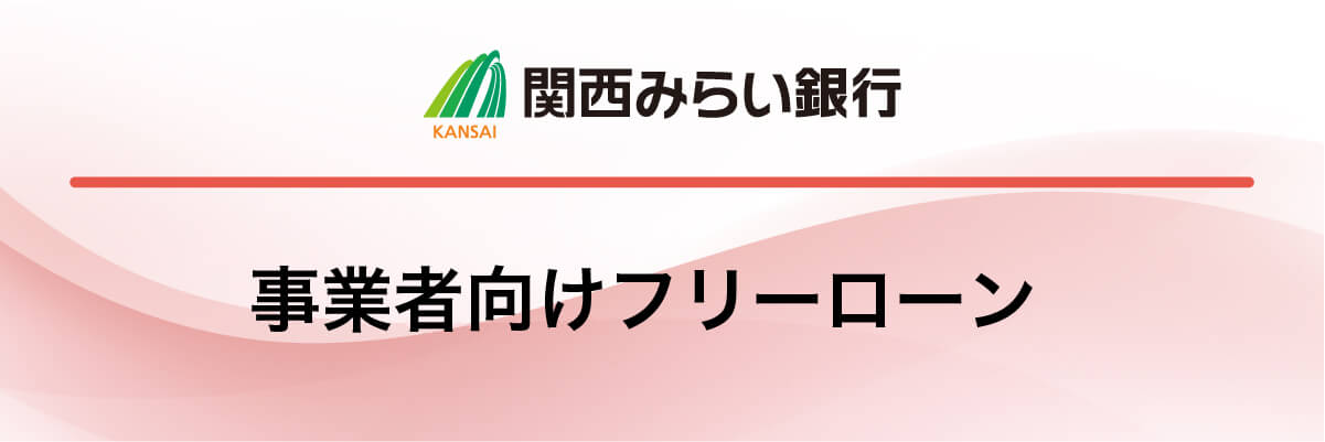 関西みらい銀行「事業者向けフリーローン」