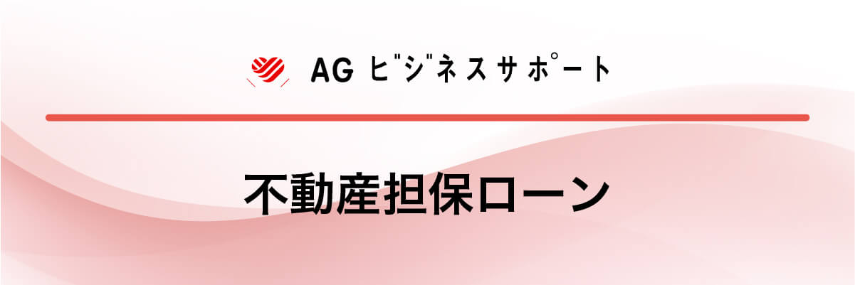 AGビジネスサポート「不動産担保ローン」