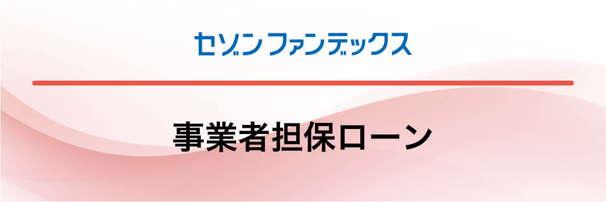 セゾンファンデックス「事業者担保ローン」