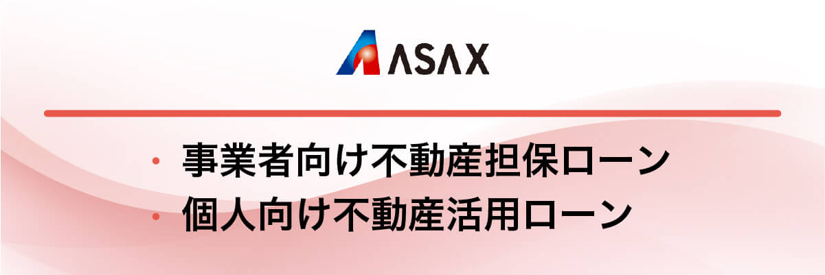 アサックス「事業者向け不動産担保ローン・個人向け不動産活用ローン」