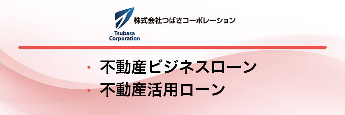 つばさコーポレーション「不動産ビジネスローン・不動産活用ローン」