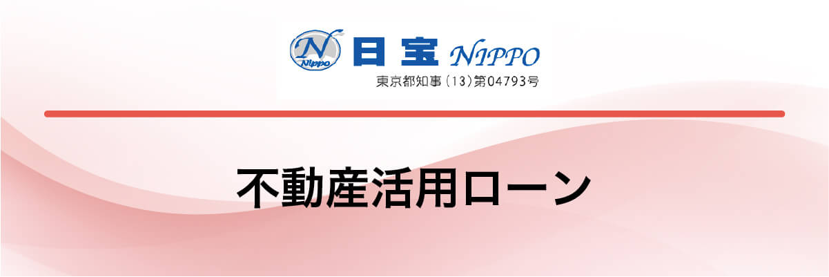 日宝「不動産活用ローン」