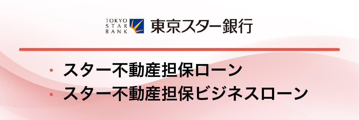 東京スター銀行「スター不動産担保ローン・スター不動産担保ビジネスローン」