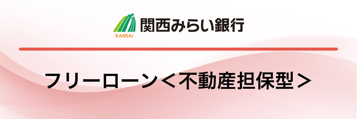 関西みらい銀行「フリーローン＜不動産担保型＞」