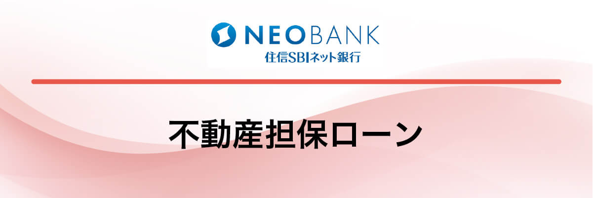 住信SBIネット銀行「不動産担保ローン」